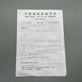 胡芝风旧藏：杨金凤（1923-2011，秦腔表演艺术家、西北戏曲研究院秦腔旦角演员，中国戏剧家协会会员、陕西省秦腔艺术研究会顾问，陕西武功人，女）手稿《中国戏曲表演学会终身成就奖候选人》 1页