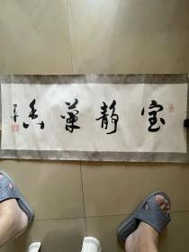 王力克 软笔 毛笔字 行书 书法 横幅 卷轴 作品