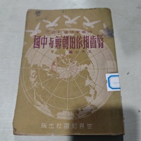 唇齿相依的朝鲜与中国