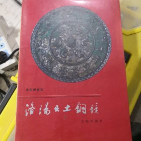 洛阳出土铜镜