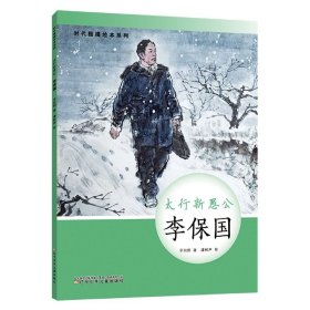 时代楷模绘本系列·太行新愚公——李保国