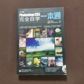 Photoshop CS5完全自学一本通（中文版）