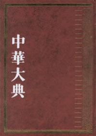 中华大典·文学典（全五册）