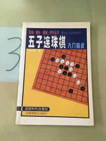 五子连珠棋入门速成