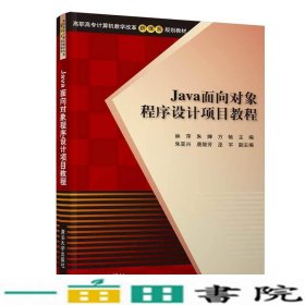 Java面向对象程序设计项目教程/高职高专计算机教学改革新体系规划教材