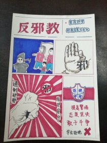 《山西师范大学美术系学生：“反邪教”宣传画》（16）（绘画原稿）