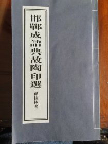 邯郸成語典故陶印选