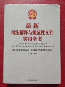 最新司法解释与规范性文件实用全书（第6卷）行政诉讼与国家赔偿卷 ·司法解释工作与指导性案例卷