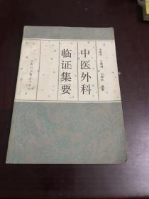 中醫(yī)外科臨證集要