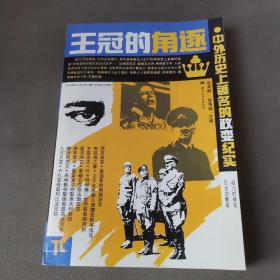 王冠的角逐:中外历史上著名的政变纪实