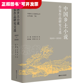 中国乡土小说作家作品研究文选