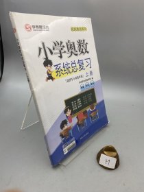 2016年小学奥数系统总复习（上册）