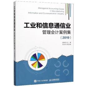 工业和信息通信业管理会计案例集2019