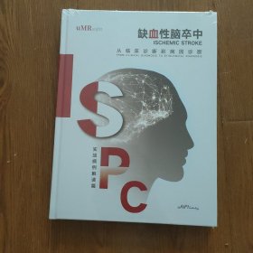 缺血性脑卒中，从临床诊断到病因诊断，实战病例解读篇，(全新)
