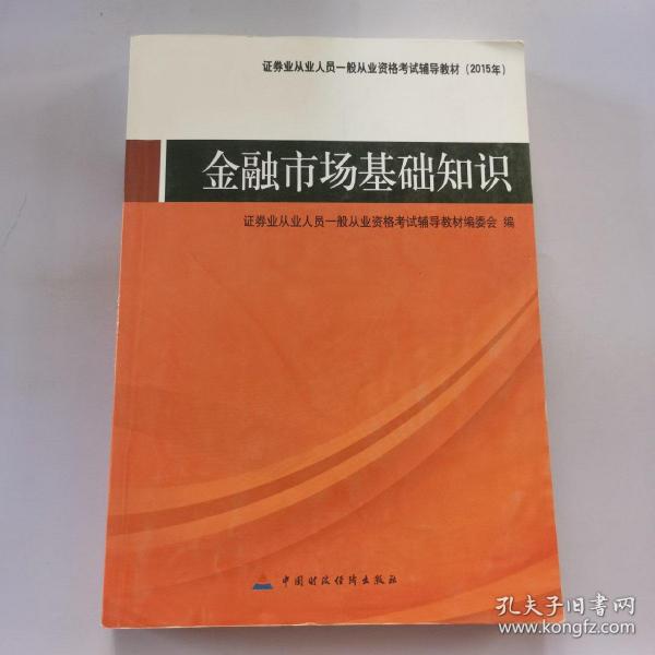 证券业从业人员一般从业资格考试辅导教材：金融市场基础知识