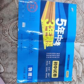 曲一线53初中同步试卷物理八年级上册人教版5年中考3年模拟2021版五三
