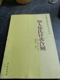 中医药古籍珍善本点校丛书：铜人徐氏针灸合刻