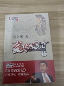 玄奘西游记(上下)