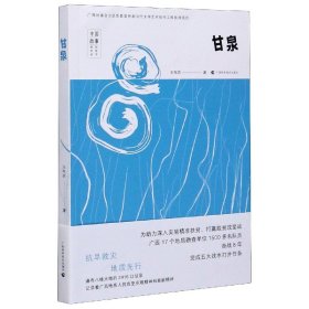 甘泉/中国故事原创文学丛书 9787555113591