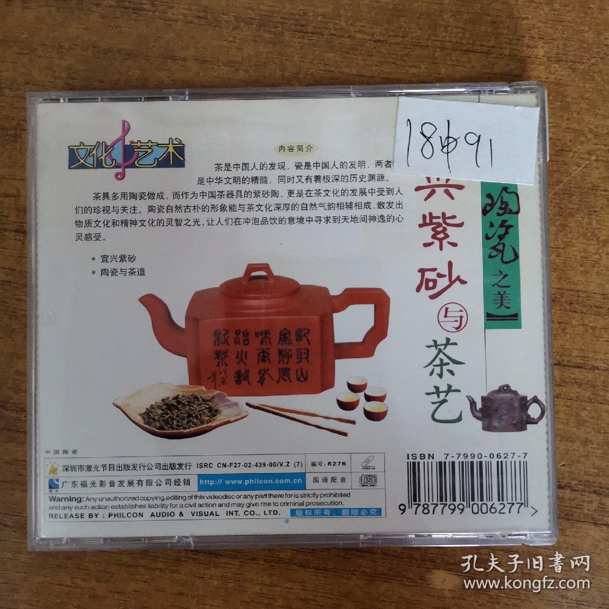 252光盘VCD：宜兴紫砂与茶艺    一张光盘盒装