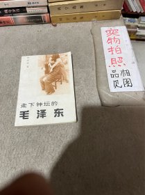 走下神坛的毛泽东