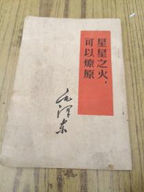 星星之火，可以燎原河南人民出版社重印郑州第一次印刷1958年