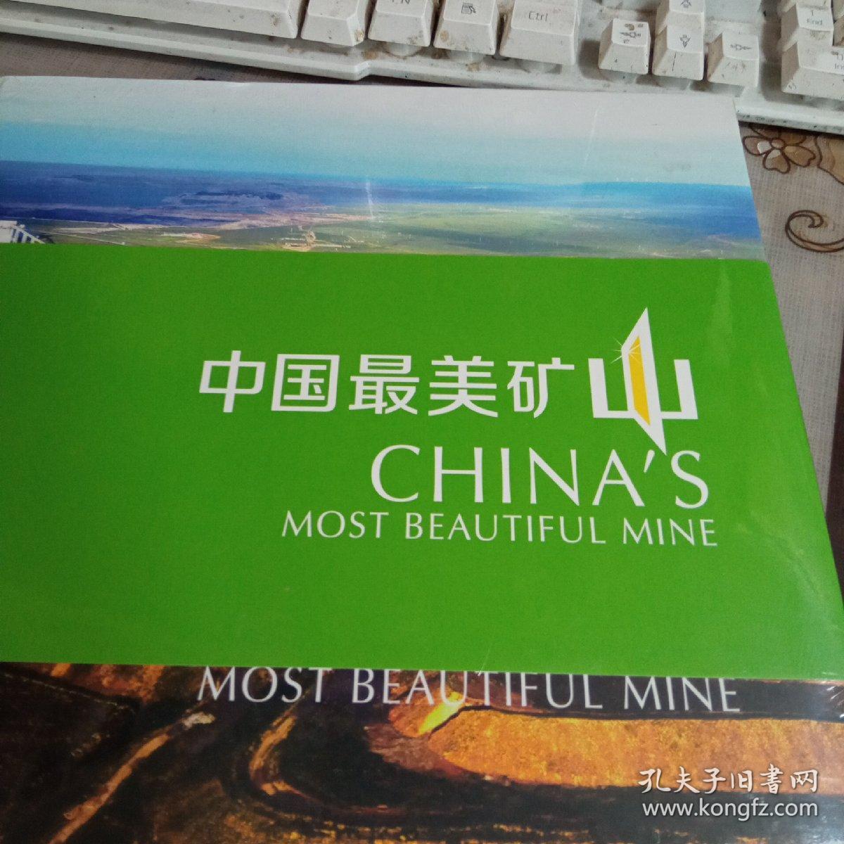 中国最美矿山。【8开精装本】