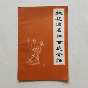 桃花源名胜古迹介绍