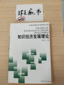 知识经济发展理论