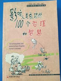 影响人类成功的100个哲理