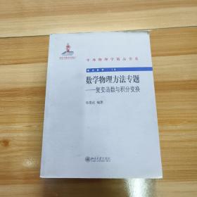 中外物理学精品书系·前沿系列（18）·数学物理方法专题：复变函数与积分变换