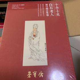 十全十美白石老人画印精品专场