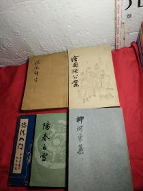 诗法入门，陽春白雪，柳河东集下，绘图施公案下，说文解字，5本