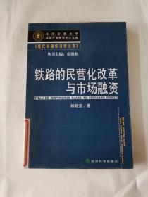 铁路的民营化改革与市场融资