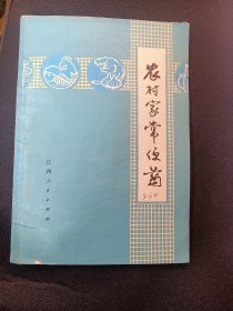 农村家常便药