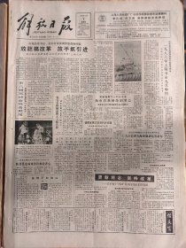 解放日报1986年8月7日：【中山先生遗事二则；甘肃发现五千年前大型建筑；我国首次发行『全程封』；】~（版面齐全，放心购买）。