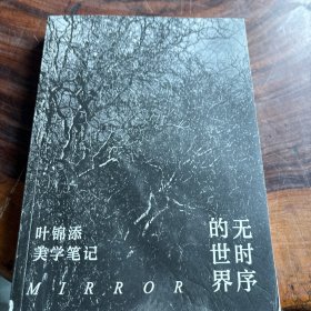 无时序的世界（书页最后一页有水渍瑕疵）请看图