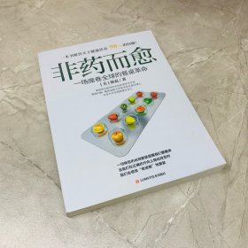 非药而愈：一场席卷全球的餐桌革命