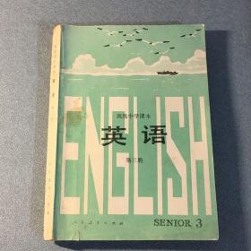 高级中学课本 英语 第三册 90年代人教版
