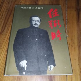 任弼时