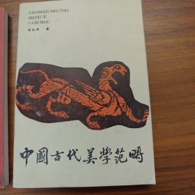 中国古代美学范畴