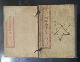 足本大字 : 绘图本草备要 (卷五至卷八) 线装，带函套