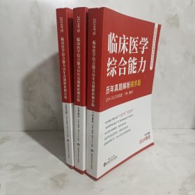 2024考研 临床医学综合能力历年真题解析顺序版（上中下）