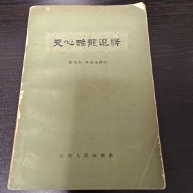 文心雕龙选译（下册）