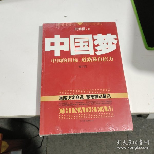 中国梦：后美国时代的大国思维与战略定位