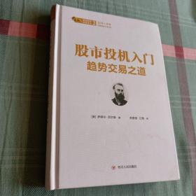 股票投资经典译丛·股市投机入门：趋势交易之道