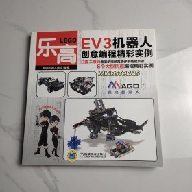 乐高EV3机器人创意编程精彩实例