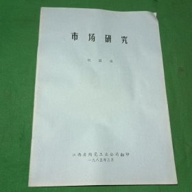 市场研究（江西省陶瓷工业公司）