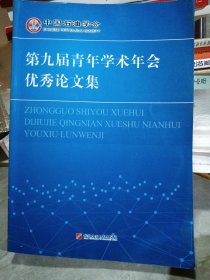 中国石油学会第九届青年学术年会优秀论文集