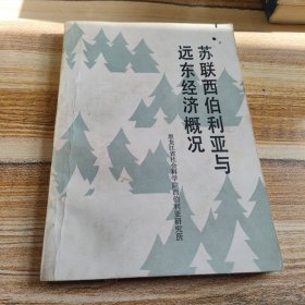 苏联西伯利亚与远东经济概况